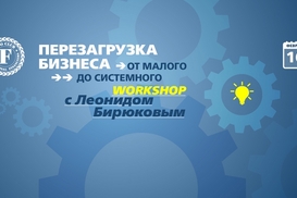 Леонид Бирюков: Перезагрузка бизнеса. От малого до системного.