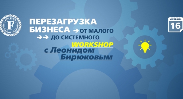 Леонид Бирюков: Перезагрузка бизнеса. От малого до системного.