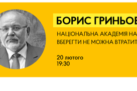 Борис Гринев: Национальная академия наук. УБЕРЕЧЬ НЕЛЬЗЯ ПОТЕРЯТЬ