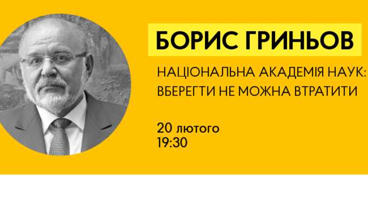Борис Гринев: Национальная академия наук. УБЕРЕЧЬ НЕЛЬЗЯ ПОТЕРЯТЬ
