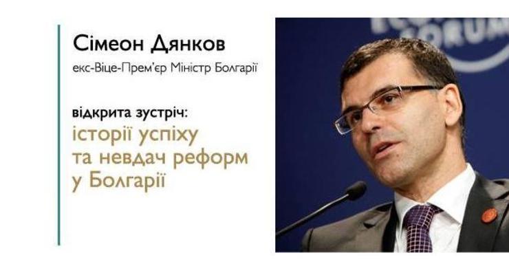 Открытая лекция экс-министра финансов Болгарии Симеона Дянкова