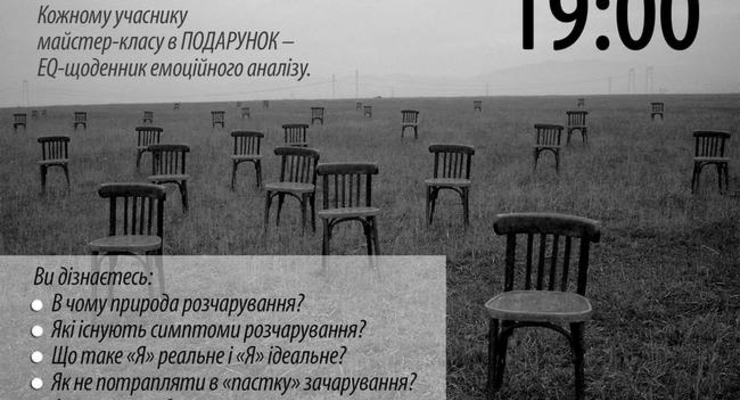 Эмоциональный интеллект. Работа с чувствами. Разочарование.