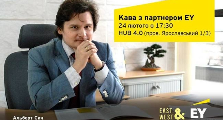 Кофе с партнером EY Альбертом Сычем