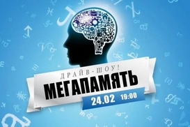 Мастер-класс: Мега-память. Драйв-шоу