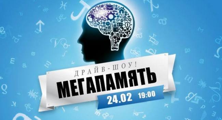 Мастер-класс: Мега-память. Драйв-шоу