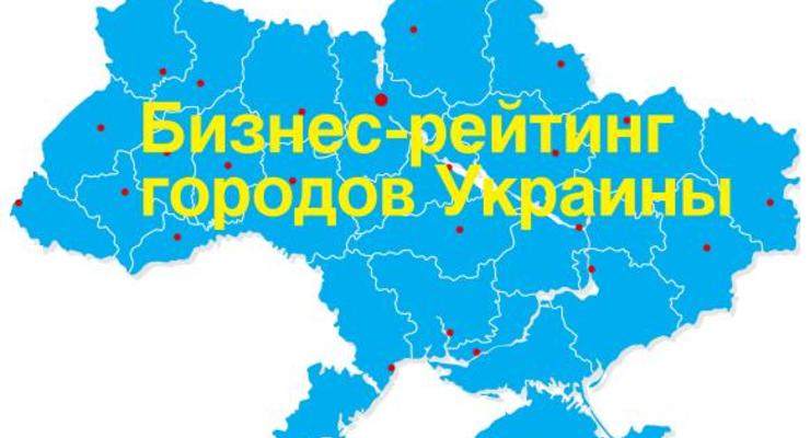 Бизнес-рейтинг городов Украины