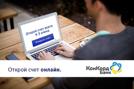 Банк Конкорд запускает on-line сервис «Открытие счета в 3 клика»