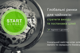 Мастер-класс: Глобальные рынки для чайников