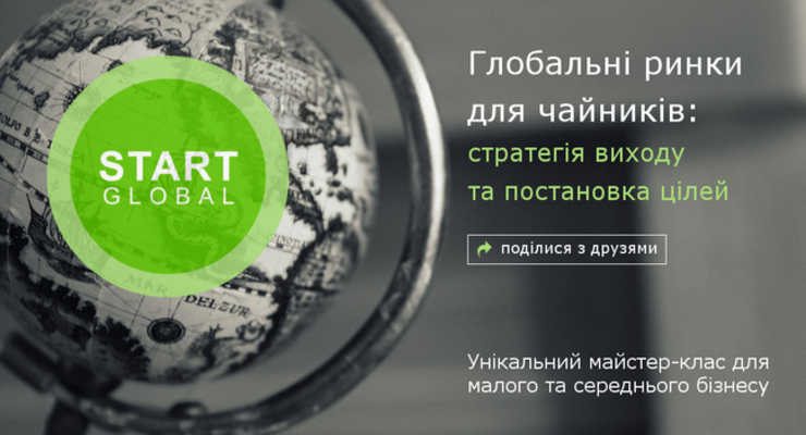 Мастер-класс: Глобальные рынки для чайников