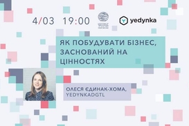 Мастер-класс: Как построить бизнес, основанный на ценностях