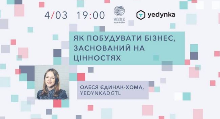 Мастер-класс: Как построить бизнес, основанный на ценностях