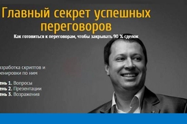 Трехдневный практикум: Главный секрет успешных переговоров
