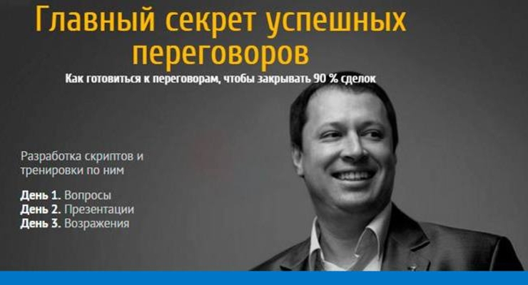 Трехдневный практикум: Главный секрет успешных переговоров