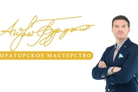 Тренинг Андрея Бурлуцкого: Оратор 4.0