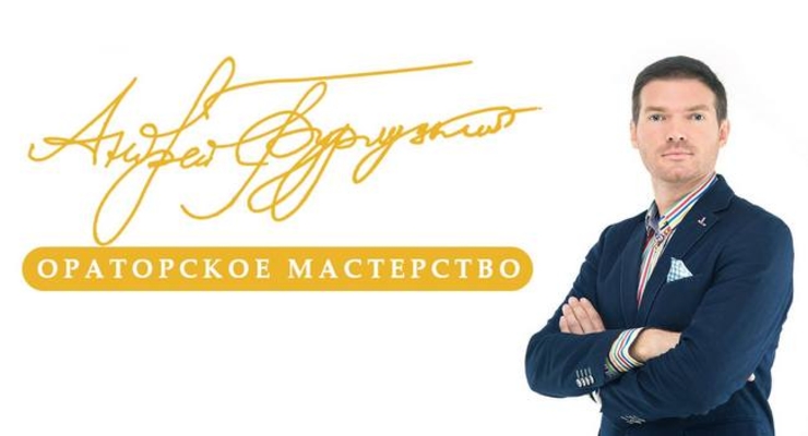 Тренинг Андрея Бурлуцкого: Оратор 4.0