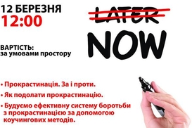 Мастер класс по преодолению прокрастинации "Ніколись"