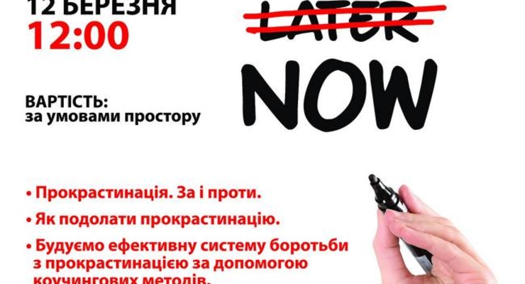 Мастер класс по преодолению прокрастинации "Ніколись"