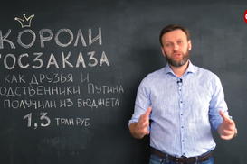 "Короли госзаказа": друзья и зять Путина получили из госбюджета РФ $17 млрд