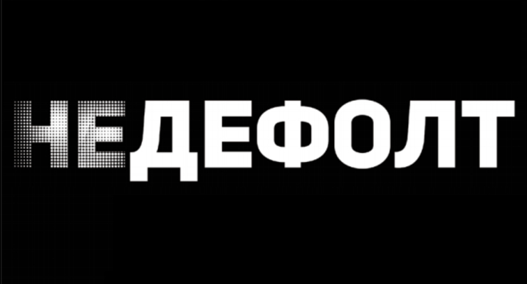 Что будет вместо дефолта