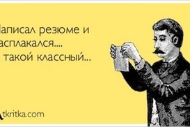 33 совета, как продать свое резюме дороже