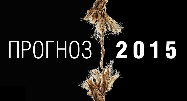 О чем непременно надо знать наперед: Прогноз - 2015