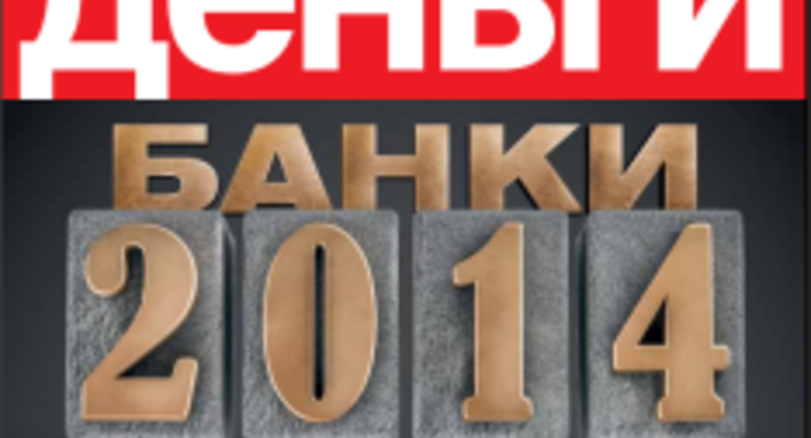 Рейтинг надежности банков - 2014