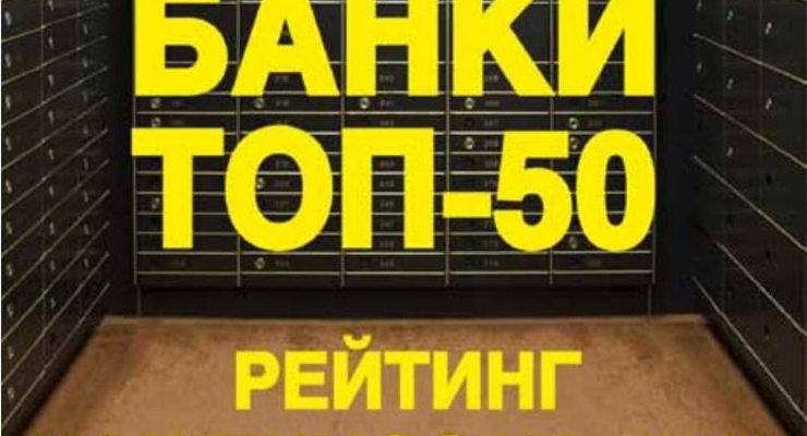 Рейтинг надежности банков
