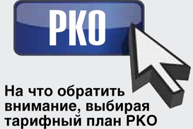 PKO для СПД: почему, зачем и где?