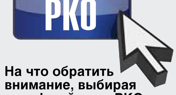 PKO для СПД: почему, зачем и где?