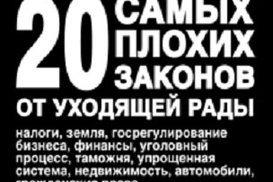 20 самых плохих законов от уходящей Рады