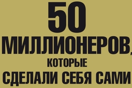 50 миллионеров, которые сделали себя сами