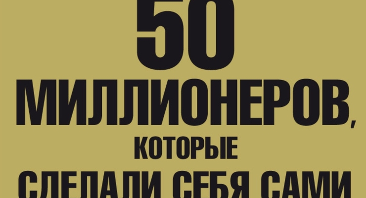 50 миллионеров, которые сделали себя сами