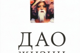 Что почитать? Дао жизни