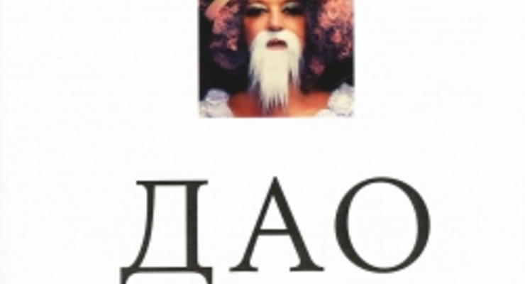 Что почитать? Дао жизни