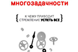 Что почитать? Миф о многозадачности