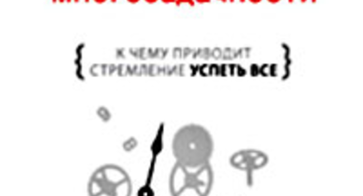 Что почитать? Миф о многозадачности