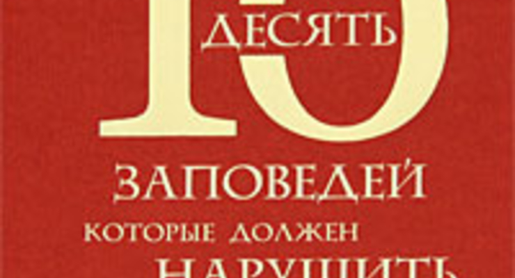 Что почитать? 10 заповедей бизнес-лидера