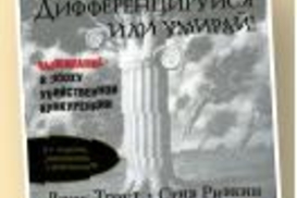 Что почитать? "Дифференцируйся или умирай"