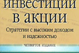 Что почитать? «Долгосрочные инвестиции в акции»