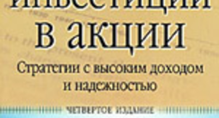 Что почитать? «Долгосрочные инвестиции в акции»
