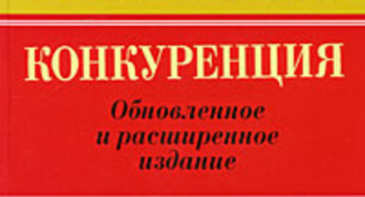 Что почитать о конкуренции?
