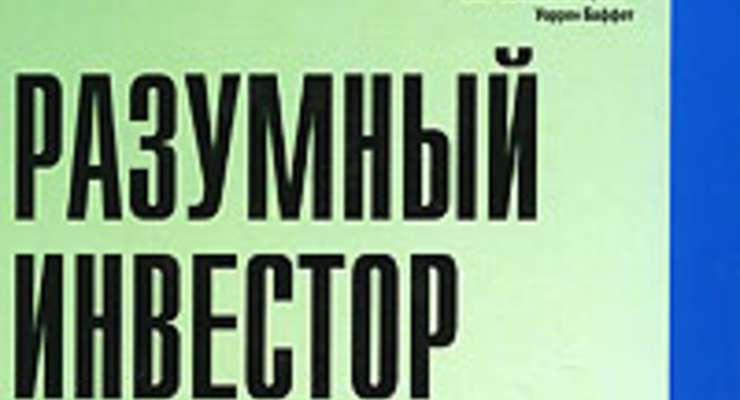 "Разумный инвестор", Бенджамин Грэхем и др.