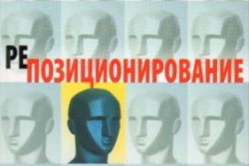 "Репозиционирование..." Джек Траут, Сив Ривкин