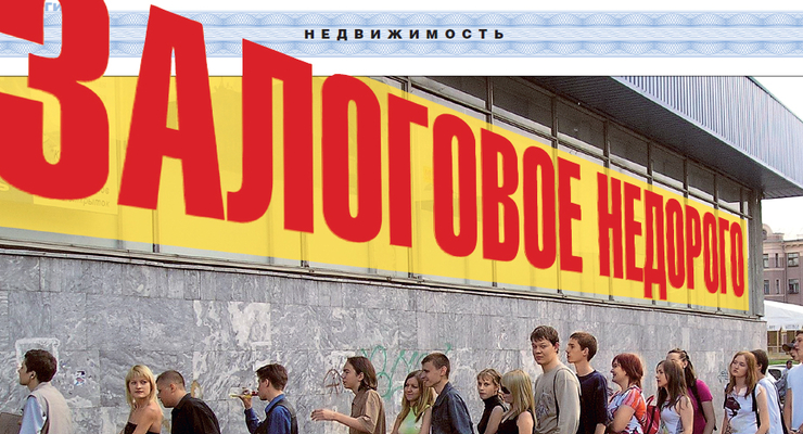 Где и как купить дешевую залоговую недвижимость
