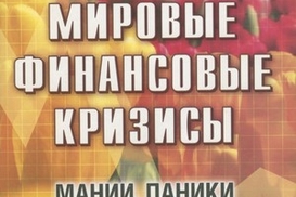 Мировые финансовые кризисы: мании, паники и крахи