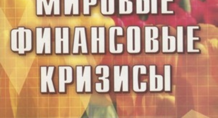 Мировые финансовые кризисы: мании, паники и крахи