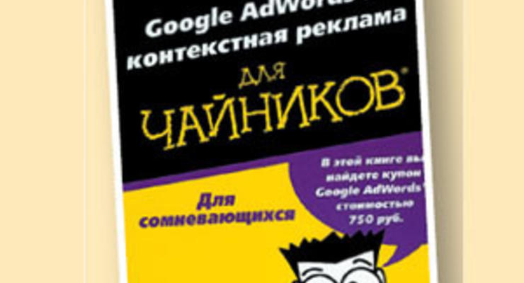 Google AdWords и контекстная реклама для чайников. Реклама в интернете