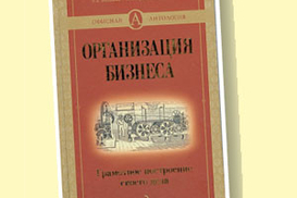 Организация бизнеса: грамотное построение своего дела