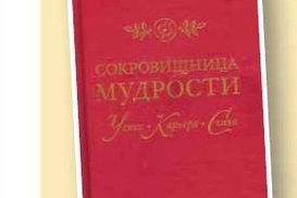 Сокровищница мудрости: успех, карьера, семья