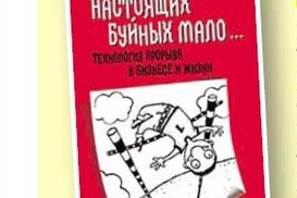Настоящих буйных мало. Технология прорыва в бизнесе и жизни